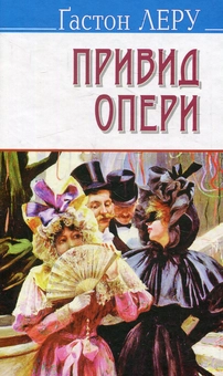 Бумажная книга «Привид Опери», автор Гастон Леру - фото №1 - миниатюра