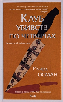 Бумажная книга «Клуб убивств по четвергах. Книга 1», автор Ричард Осман - фото №1 - миниатюра