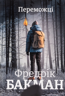 Бумажная книга «Переможці», автор Фредрик Бакман - фото №1 - миниатюра