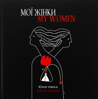 Бумажная книга «Мої жінки / My women», автор Юлия Илюха - фото №1 - миниатюра