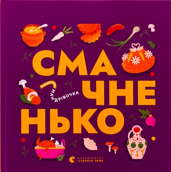 Бумажная книга «Книжечка-мандрівочка. Смачненько», авторов Ирина Тараненко, Марта Лешак, Мария Воробьева, Тарас Маселко, Юрий Кошик - фото №1 - миниатюра