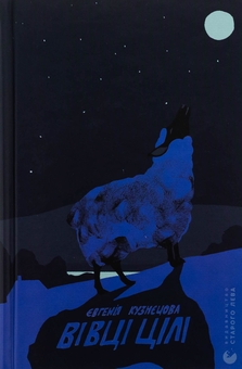Бумажная книга «Вівці цілі», автор Евгения Кузнецова - фото №1 - миниатюра