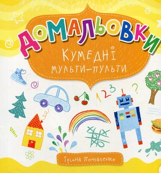 Бумажная книга «Кумедні мульти-пульти», автор Ирина Потапенко - фото №1 - миниатюра