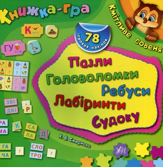 Паперова книга «Кмітливе совеня. Пазли, головоломки, ребуси, лабіринти», автор Катерина Смірнова - фото №1 - мініатюра
