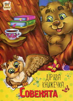 Паперова книга «Совенята», автор Рінат Курмашев - фото №1 - мініатюра