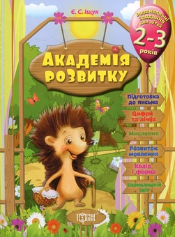 Бумажная книга «Академія розвитку. Розвивальні завдання для дітей. 2-3 роки», автор Евгения Ищук - фото №1 - миниатюра
