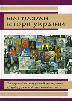 Бумажная книга «Білі плями історії України» - фото №1 - миниатюра