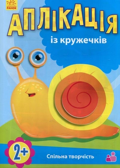Паперова книга «Аплікація з кружечків» - фото №1 - мініатюра