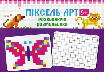Бумажная книга «Піксель-арт 5+» - фото №1 - миниатюра