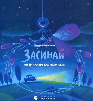 Бумажная книга «Засинай. Прокидайся», автор Галина Вдовиченко - фото №2 - миниатюра