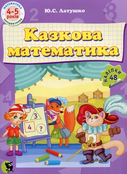 Бумажная книга «Казкова математика», автор Юлия Латушко - фото №1 - миниатюра