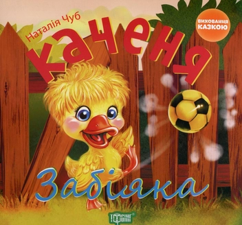 Паперова книга «Каченя-забіяка», автор Наталія Чуб - фото №1 - мініатюра
