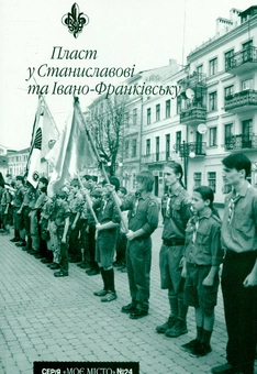 Паперова книга «Пласт у Станиславові та Івано-Франківську» - фото №1 - мініатюра