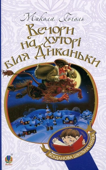 Бумажная книга «Вечори на хуторі біля Диканьки», автор Николай Гоголь - фото №1 - миниатюра