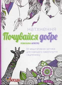 Бумажная книга «Натхнення. Почувайся добре. Розмальовка-антистрес» - фото №1 - миниатюра