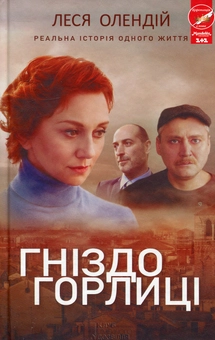 Паперова книга «Гніздо горлиці», автор Леся Олендій - фото №2 - мініатюра