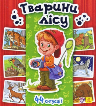 Бумажная книга «Тварини лісу» - фото №1 - миниатюра