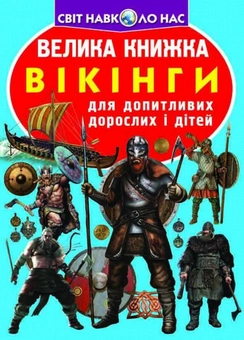 Бумажная книга «Велика книжка. Вікінги», автор Олег Завязкин - фото №1 - миниатюра