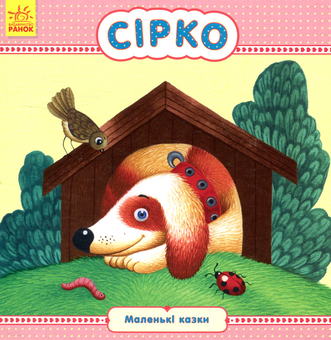 Бумажная книга «Сірко» - фото №1 - миниатюра
