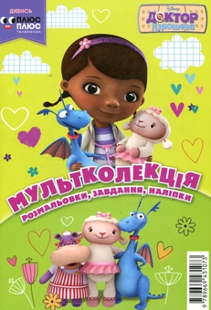 Бумажная книга «Мультколекція. Випуск 39. Доктор Плюшева» - фото №1 - миниатюра