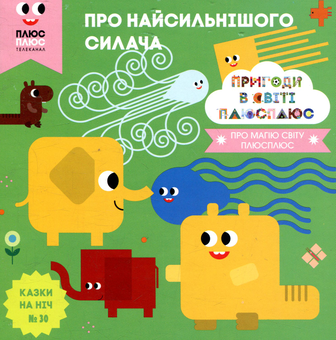 Бумажная книга «Казки на ніч. Випуск 30. Пригоди у світі ПЛЮСПЛЮС. Про найсильнішого силача», авторов Антон Сияника, Марина Куцик-Герасименко - фото №1 - миниатюра