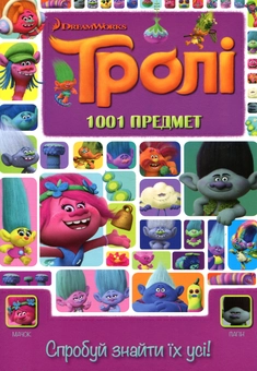Бумажная книга «Тролі. 1001 предмет. Спробуй знайти їх усі!» - фото №1 - миниатюра