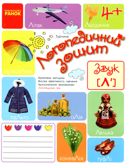 Бумажная книга «Логопедичний зошит. Звук Л'», автор Юлия Турчина - фото №1 - миниатюра