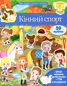Бумажная книга «Кінний спорт. Моя перша книжка наліпок», автор Элеонора Барзотти - фото №1 - миниатюра