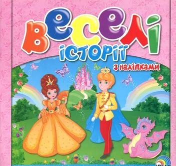 Паперова книга «Веселі історії з наліпками. Книга 3» - фото №1 - мініатюра