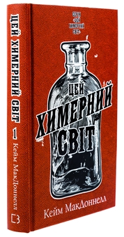 Бумажная книга «Цей химерний світ. Книга 1», автор К. К. Макдоннелл - фото №3 - миниатюра