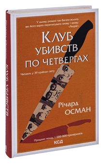 Бумажная книга «Клуб убивств по четвергах. Книга 1», автор Ричард Осман - фото №3 - миниатюра