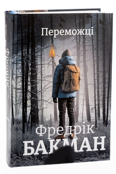 Бумажная книга «Переможці», автор Фредрик Бакман - фото №3 - миниатюра