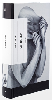 Бумажная книга «Штіллер», автор Макс Фриш - фото №3 - миниатюра