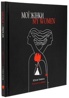 Бумажная книга «Мої жінки / My women», автор Юлия Илюха - фото №3 - миниатюра