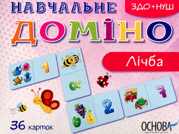 Бумажная книга «Навчальне доміно. Лічба» - фото №1 - миниатюра