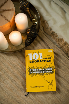 Бумажная книга «101 спосіб впоратися з тривогами, страхами й панічним атаками», автор Таня Питерсон - фото №3 - миниатюра