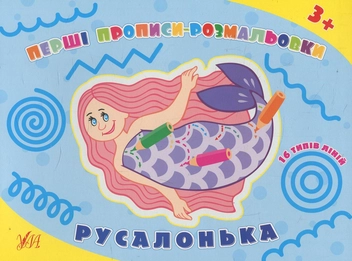 Бумажная книга «Перші прописи-розмальовки. Русалонька», авторов Ольга Конобевская, Наталья Леонова - фото №1 - миниатюра