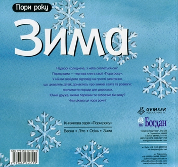 Бумажная книга «Зима», автор Нурия Рока - фото №2 - миниатюра