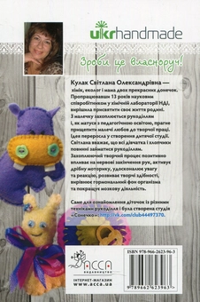 Паперова книга «Іграшки із фетру. 16 майстер-класів», автор Світлана Кулак - фото №2 - мініатюра