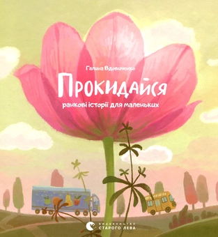 Бумажная книга «Засинай. Прокидайся», автор Галина Вдовиченко - фото №3 - миниатюра