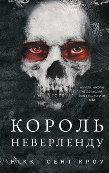 Бумажная книга «Розпусні загублені хлопці. Книга 1. Король Неверленду», автор Никки Сент-Кроу - фото №1 - миниатюра