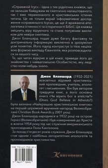 Паперова книга «Справжній Ісус», автор Джон Бланшард - фото №2 - мініатюра
