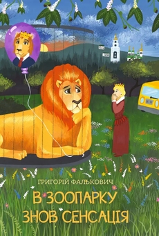 Паперова книга «В зоопарку знов сенсація», автор Григорій Фалькович - фото №1 - мініатюра