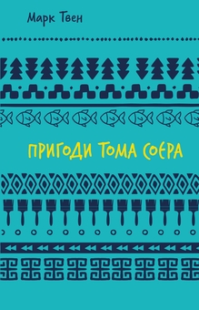 Бумажная книга «Пригоди Тома Соєра », автор Марк Твен - фото №1 - миниатюра