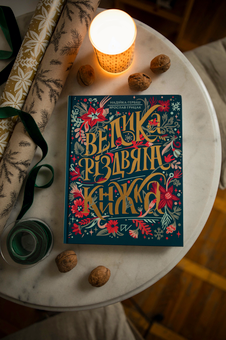 Бумажная книга «Велика різдвяна книжка», авторов Ярослав Грицак, Надийка Гербиш - фото №2 - миниатюра