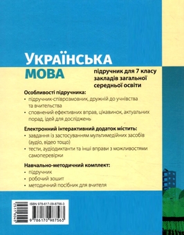 Бумажная книга «Українська мова. 7 клас», автор Инна Литвинова - фото №3 - миниатюра