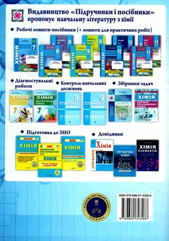 Бумажная книга «Хімія. 7 клас. Діагностувальні роботи», авторов Ольга Березан, Наталия Ощаповская - фото №2 - миниатюра