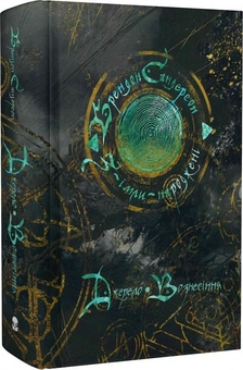 Бумажная книга «З-імли-народжені. Книга 2. Джерело Вознесіння», автор Брендон Сандерсон - фото №2 - миниатюра