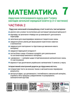 Бумажная книга «Математика. 7 клас. Підручник інтегрованого курсу у 2-х частинах. Частина 2», авторов Александр Школьный, Евгений Нелин, Андрей Милянык, Юлия Простакова - фото №2 - миниатюра