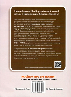 Бумажная книга «Збірник комплексних робіт. Українська мова та читання, математика, я досліджую світ. 4 клас », авторов Татьяна Гильберг, Светлана Тарнавская - фото №2 - миниатюра